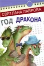Год дракона - Светлана Лаврова
