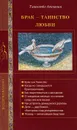 Брак - таинство любви. Православное учение о браке - Г. В. Калинина