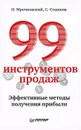 99 инструментов продаж. Эффективные методы получения прибыли - Н. Мрочковский, С. Сташков