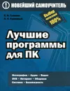 Лучшие программы для ПК - Е. Н. Гузенко, А. С. Сурядный