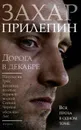 Дорога в декабре - Захар Прилепин