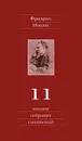 Фридрих Ницше. Полное собрание сочинений. В 13 томах. Том 11. Черновики и наброски 1884-1885 гг. - Фридрих Ницше