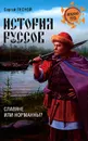История руссов. Славяне или норманны? - Сергей Лесной