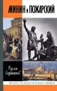 Минин и Пожарский - Руслан Скрынников