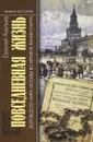 Повседневная жизнь воровского мира Москвы во времена Ваньки Каина - Евгений Акельев