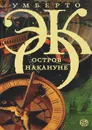 Остров накануне - Умберто Эко