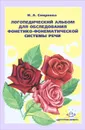 Логопедический альбом для обследования фонетико-фонематической системы речи - И. А. Смирнова