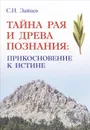 Тайна Рая и Древа Познания. Прикосновение к истине - С. Н. Зайцев