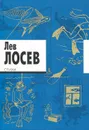 Лев Лосев. Стихи - Лев Лосев