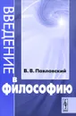 Введение в философию - В. В. Павловский