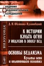 К истории культа огня у индусов в эпоху Вед. Основы ведаизма. Культы огня и опьяняющего напитка - Д. Н. Овсянико-Куликовский