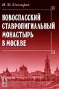 Новоспасский ставропигиальный монастырь в Москве - И. М. Снегирев
