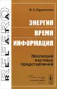 Энергия, время, информация. Эволюция научных представлений - В. К. Бурлачков