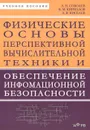Физические основы перспективной вычислительной техники и обеспечение информационной безопасности - А. Н. Соболев, В. М. Кириллов, А. В. Киселев