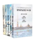 Преображение России (комплект из 5 книг) - С. Н. Сергеев-Ценский