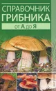 Справочник грибника от А до Я - Хамидова Виолетта Романовна