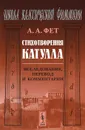 Стихотворения Катулла. Исследование, перевод и комментарии - А. А. Фет