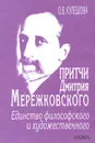 Притчи Дмитрия Мережковского. Единство философского и художественного - О. В. Кулешова