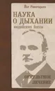 Наука о дыхании индийских йогов. Оккультное лечение - Аткинсон Уильям Уокер