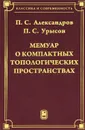 Мемуар о компактных топологических пространствах - П. С. Александров, П. С. Урысон