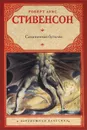 Сатанинская бутылка - Роберт Луис Стивенсон
