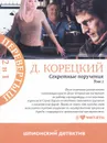 Секретные поручения. В 2 томах - Д. Корецкий