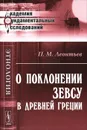 О поклонении Зевсу в Древней Греции - П. М. Леонтьев