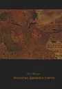 Искусство Древнего Египта - М. Э. Матье
