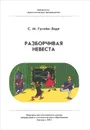 Разборчивая невеста - С. М. Гусейн-Заде