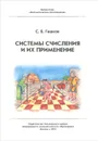 Системы счисления и их применение - С. Б. Гашков