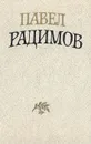Павел Радимов. Избранные стихи - Павел Радимов