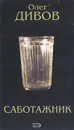 Саботажник - Олег Дивов