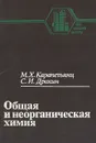 Общая и неорганическая химия - Карапетьянц Михаил Христофорович, Дракин Сергей Иванович