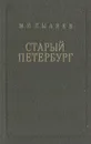 Старый Петербург - М. И. Пыляев