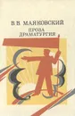 В. В. Маяковский. Проза. Драматургия - В. В. Маяковский