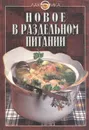 Новое в раздельном питании - Михайлов Владимир Сергеевич, Могильный Николай Петрович