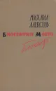 Биография моего блокнота - Михаил Алексеев