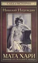 Мата Хари. Шпионка и соблазнительница - Николай Надеждин