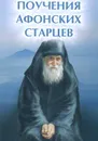 Поучения Афонских старцев - Елена Елецкая