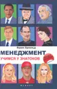 Менеджмент. Учимся у знатоков - Франк Арнольд