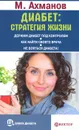 Диабет. Стратегия жизни - М. Ахманов