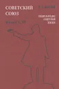 Советский Союз. Энциклопедия советской жизни. Книга 5, 6 - И. И. Майский