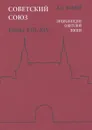 Советский Союз. Энциклопедия советской жизни. Книга 13, 14 - И. И. Майский