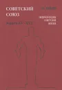 Советский Союз. Энциклопедия советской жизни. Книга 15, 16 - И. И. Майский