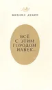 Все с этим городом навек… - Михаил Дудин