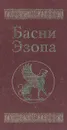 Басни Эзопа - Эзоп