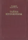 Тайна Иппокерены - Роман Белоусов