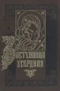 Заступница Усердная - Иеромонах Филадельф