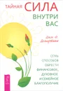 Тайная сила внутри вас. Семь способов обрести финансовое, духовное и семейное благополучие - Демартини Джон Ф.