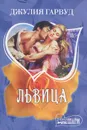 Львица - Гарвуд Джулия
